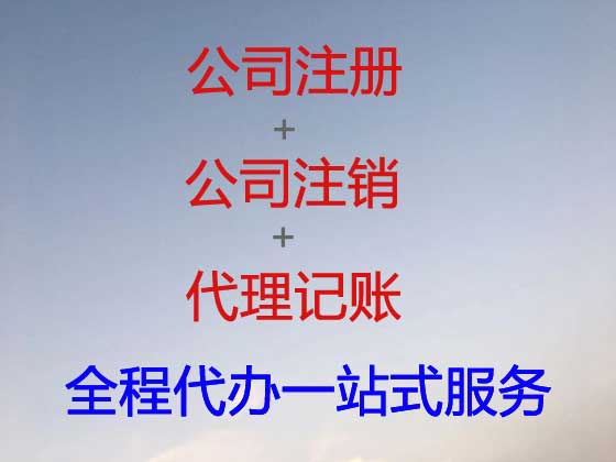 榆林公司个体户注册